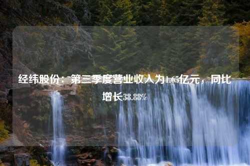 经纬股份：第三季度营业收入为1.65亿元，同比增长38.88%