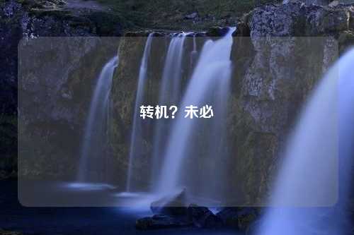 转机？未必