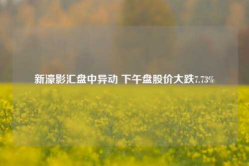 新濠影汇盘中异动 下午盘股价大跌7.73%